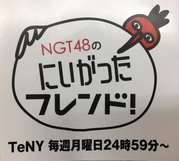 NIGT48のにいがったフレンド！　収録完了！｜「フローリスト　カネコ」　（新潟県五泉市の花キューピット加盟店 花屋）のブログ